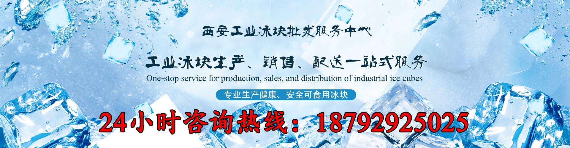 西安工业冰块_降温冰块_食用冰_干冰厂家配送_西安工业冰块批发服务中心