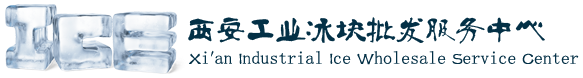 西安工业冰块_降温冰块_食用冰_干冰厂家配送_西安工业冰块批发服务中心